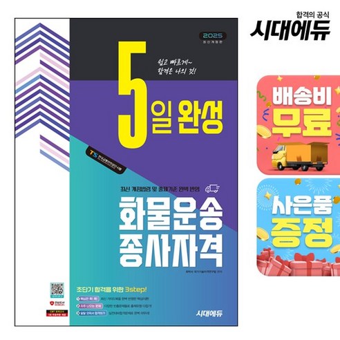 2025 시대에듀 5일 완성 화물운송종사자격, 시대고시기획