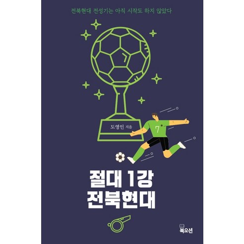 절대 1강 전북현대:전북현대 전성기는 아직 시작도 하지 않았다, 북오션, 도영인