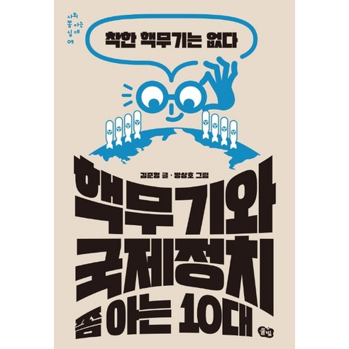 핵무기와 국제정치 쫌 아는 10대:착한 핵무기는 없다, 풀빛, 김준형