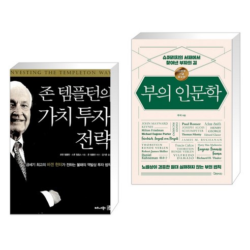 (서점추천) 존 템플턴의 가치투자전략 + 부의 인문학 (20만부 기념 개정증보판) (전2권) Best Top5