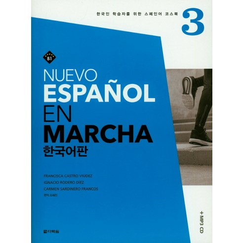 Nuevo Espanol En Marcha. 3(한국어판), 다락원