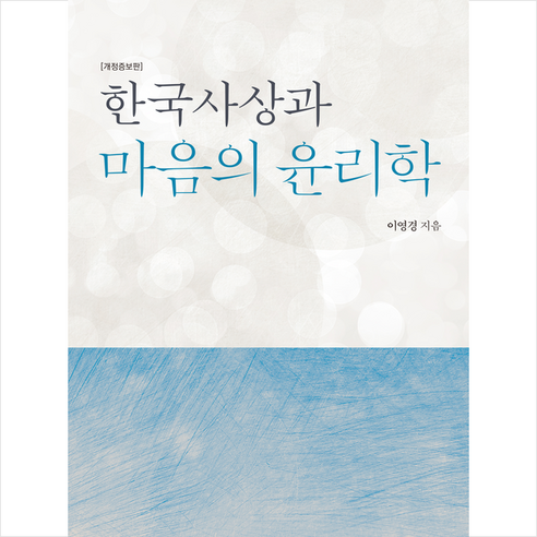 한국사상과 마음의 윤리학, 경북대학교출판부, 이영경