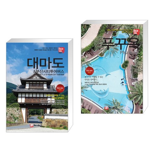 부산 여행 책 추천: 대마도와 시티투어버스, 그리고 푸꾸옥 부산 여행 책 추천: 대마도와 시티투어버스, 그리고 푸꾸옥