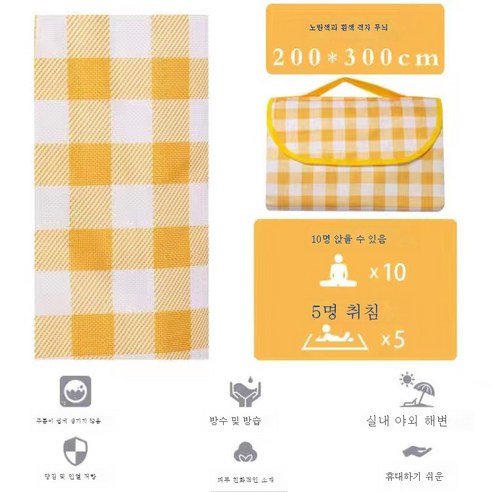 DFMWI.피크닉 매트.Picnic mat.--피크닉 매트 봄나들이 ins풍 방수 방습 매트 피크닉 패드 야외 휴대용 야취 매트 나들이 가두껍다., 옐로우 체크 무늬 200*300cm [10 사람들 허용