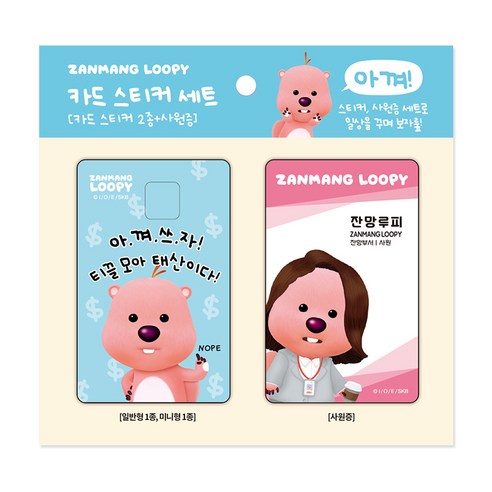 잔망루피 카드 스티커 세트 - 아껴!, 1세트, 아껴