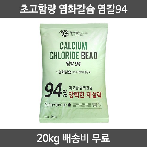 경기케미칼 염칼94 국산 초강력 저부식 제설용 제습용 염화칼슘 제설제 20kg, 1포