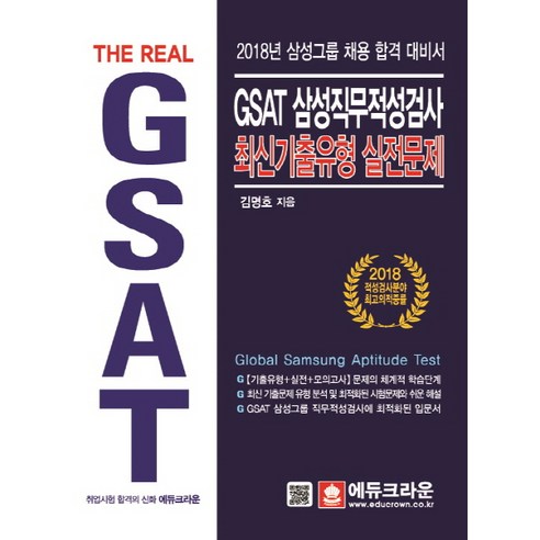 The Real GSAT 삼성직무적성검사 최신기출유형 실전문제(2018):삼성그룹 채용 합격 대비서, 에듀크라운