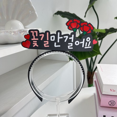 이니월드 핵인싸머리띠 토퍼머리띠 생일 환갑 어버이날 부모님, 1개, 꽃길만걸어요