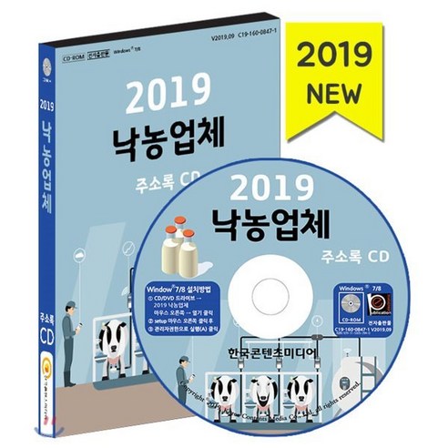 낙농업체 주소록(2019)(CD):낙농업 우유 빙과류 우유 가공 유제품, 한국콘텐츠미디어, 편집부 저 빙과책