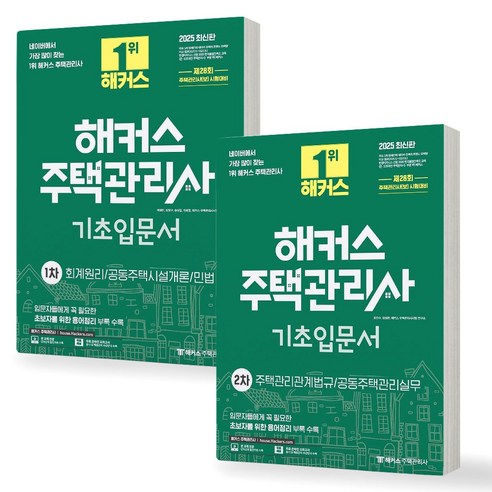 2025 해커스 주택관리사 기초입문서 1차+2차 세트 (전2권), 제본안함