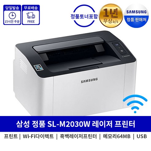 [오늘출발] 삼성전자 SL-M2030W 토너포함 레이저프린터기