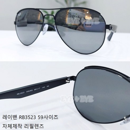 레이밴 RB3523 선글라스 리필렌즈 59사이즈(자체제작)