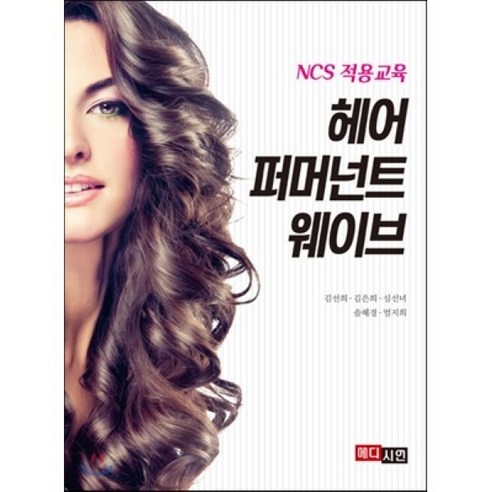 헤어 퍼머넌트 웨이브:NCS 적용교육 - 뷰티/미용학 | 쿠팡