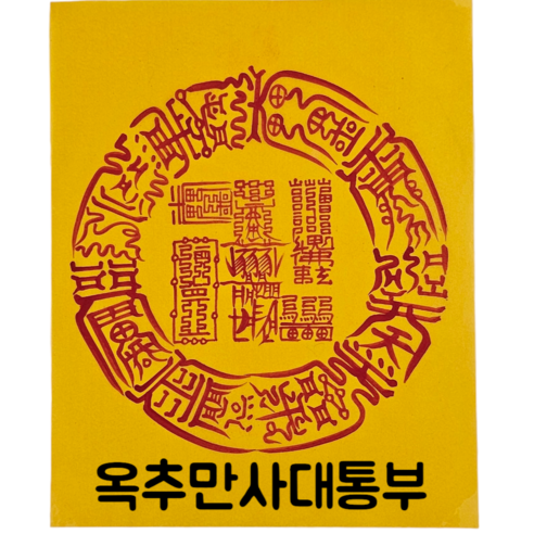 로투스 대형 수제 부적 금전 재물 불교, 39.옥추만사대통부, 1개