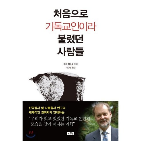 처음으로 기독교인이라 불렸던 사람들:기독교 본연의 모습을 찾아 떠나는 여행, 이와우, 래리 허타도