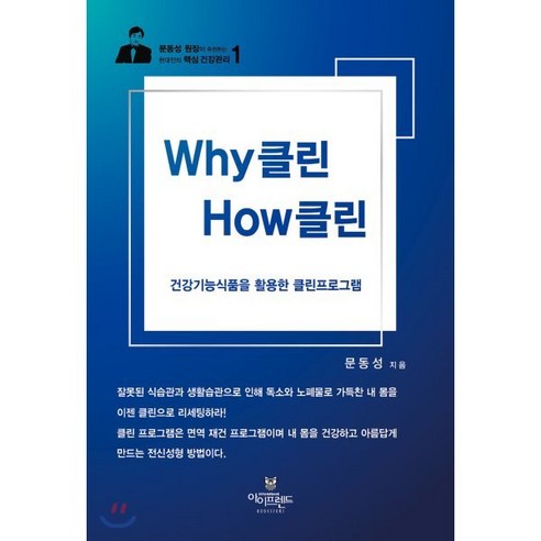 Why 클린 How 클린:건강기능식품을 활용한 클린프로그램, 아이프렌드, 문동성