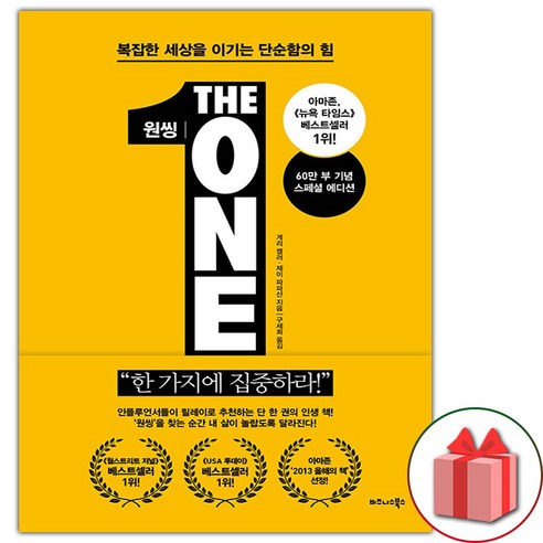 사은+원씽 The One Thing (60만 부 기념 스페셜 에디션)