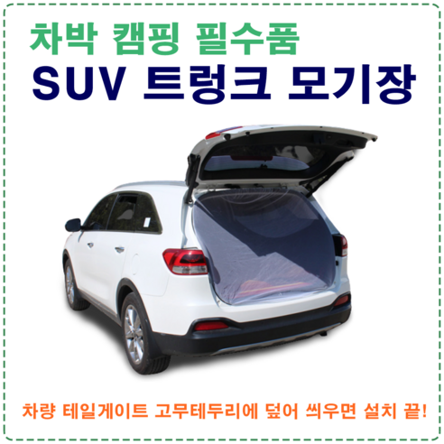 MTJ 차박용 차량용 차박 캠핑용품 방충망 SUV 트렁크 모기장