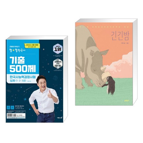 2022 큰별쌤 최태성의 별별한국사 기출 500제 한국사능력검정시험 심화 + 긴긴밤 (전2권)