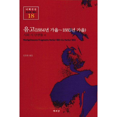 유고(1884년 가을-1885년 가을)(니체전집 18), 책세상