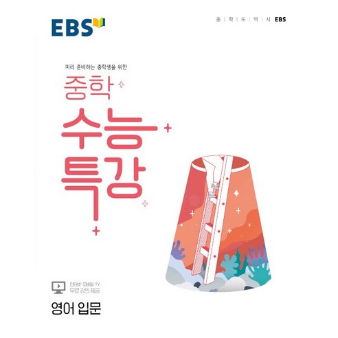 EBS 중학 수능특강 영어 입문 한국교육방송공사 2024년용, 영어영역, 고등학생