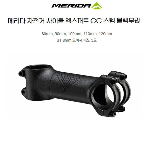 MERIDA 메리다 자전거 엑스퍼트 CC 핸들스템 31.8구경, 80mm, 1개