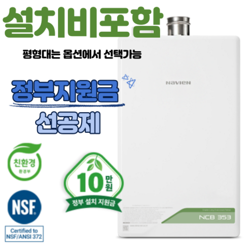 [경동 나비엔] 친환경 콘덴싱 보일러 NCB353 기본 설치비 포함 서울경기, NCB353-27L(40평대/상향식)