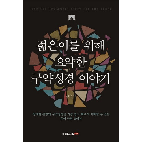 젊은이를 위해 요약한 구약성경 이야기, 북랩