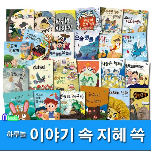 하루놀 유아 전래동화 이야기 속 지혜 쏙 패키지 A+B세트(전24권) 숲속의세난쟁이.토끼의재판.호랑이꼬리낚시.바위로이잡기.까마귀의화려한깃털 외