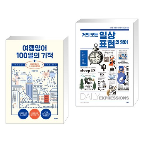 (서점추천) 여행영어 100일의 기적 생존북 + 거의 모든 일상 표현의 영어 (전2권), 넥서스