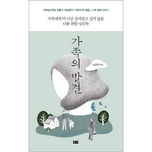 가족의 발견:가족에게 더 이상 상처받고 싶지 않은 나를 위한 심리학, 부키, 최광현