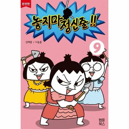 놓지마 정신줄 9 완전판 - 신태훈.나승훈, 단품