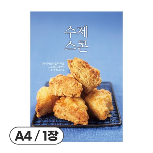 사심데코 가격 안적힌 디저트 홍보 카페 메뉴 포스터 종이재질, 1장, POP173(수제스콘)