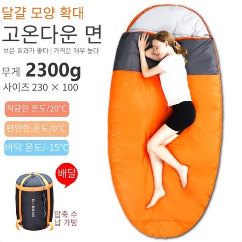 칼노 와이드 패딩 침낭 아웃도어 성인 가을 겨울 깃털 침낭 캠핑 계란형 플러스 침낭 HYA009sd, 1개, 2300오렌지A