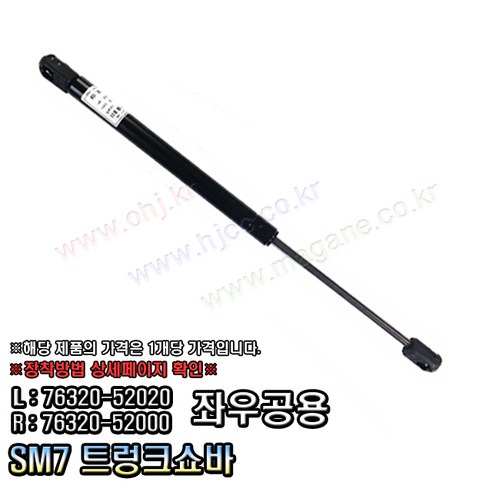 SM7 트렁크쇼바 리프터 7632052020 / 7632052000 (공용)(1개당가격) -OHJ-, 1개