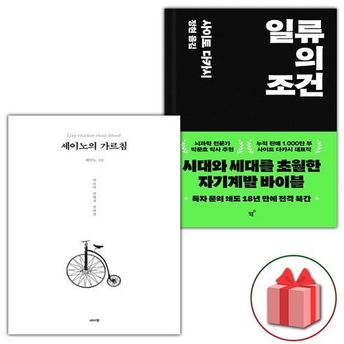 세이노의 가르침+일류의 조건 세트 (선물 증정)