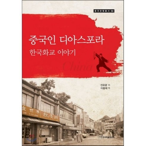 중국인 디아스포라: 한국화교 이야기, 한국학술정보, 진유광 저/이용재 역