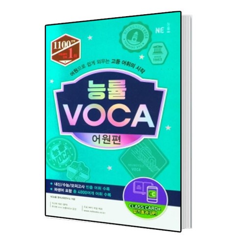 능률 VOCA 어원편, 상세 설명 참조