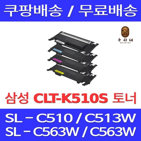 퀵배송 삼성 토너 카트리지 프린터 호환 기종 SL-C563W SL-C513W SL-C513 SL-C563FW SL-C510W SL-C510, 1개입, CLT-M510S 빨강 1000매