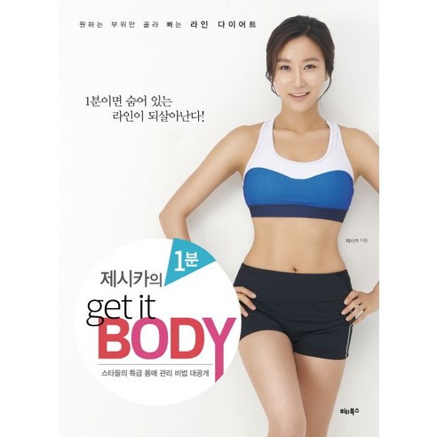 제시카의 1분 Get it Body:원하는 부위만 골라 빼는 라인 다이어트, 비타북스, 제시카(최현정) 저