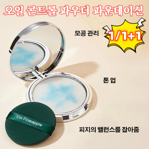 [24시간 오일 흡수] 1+1 오일 콘트롤 파우더 파운데이션 모공커버팩트 에센스팩트 투명 무감 피니싱 파우더 뛰어난 보습력/모공 커버, [1+1]블루