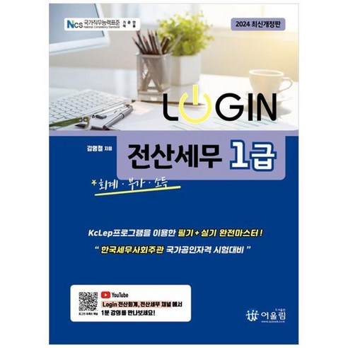 하나북스퀘어 2024 로그인 전산세무 1급 회계 부가 소득