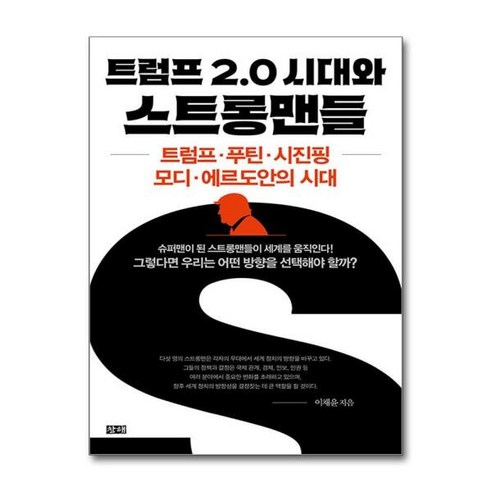 [아이와함께] 트럼프 2.0 시대와 스트롱맨들 (창해), 상세 설명 참조, 상세 설명 참조