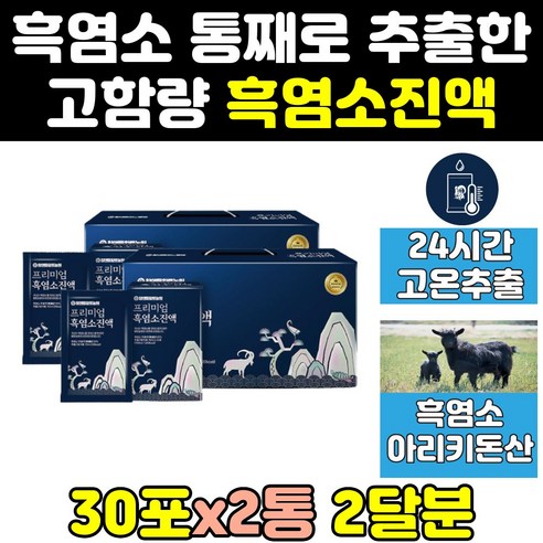 흑염소추출물의 효능 및 부작용