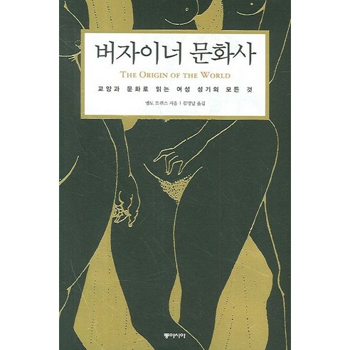 버자이너 문화사:교양과 문화로 읽는 여성 성기의 모든 것, 동아시아