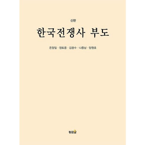 한국전쟁사 부도, 황금알, 온창일 정토웅 김광수 나종남 양원호