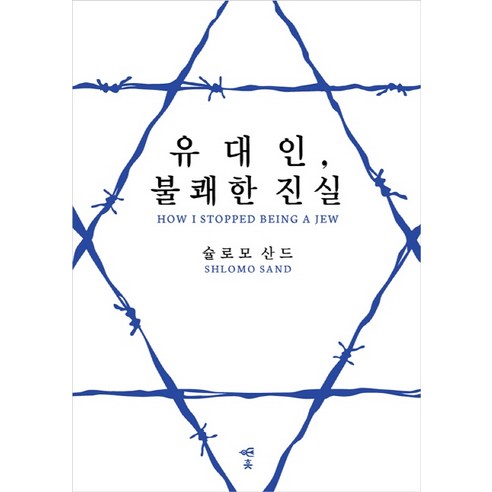 유대인 불쾌한 진실:, 훗, 슐로모 산드 저/알이따르 역