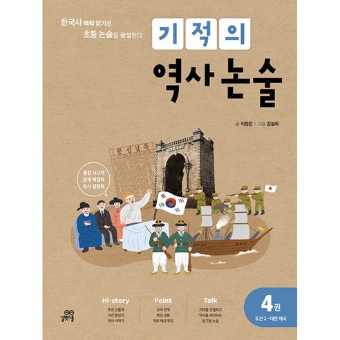 기적의 역사 논술 4권 (조선2~대한제국) : 한국사 맥락 읽기로 초등 논술을 완성한다!, 길벗스쿨