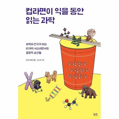 컵라면이 익을 동안 읽는 과학:과학과 친구가 되는 21가지 사소하면서도 결정적 순간들, 꿈꾸는 과학, 궁리