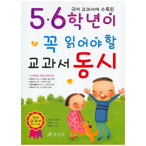 국어 교과서에 수록된 5.6학년이 꼭 읽어야 할 교과서 동시, 효리원, 학년별(동시.동화.교양.학습) 시리즈, 5, 6학년이 꼭 읽어야 할 시리즈